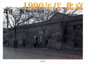 1990年代 北京／北井一夫／(Beijing 1990`s / Kazuo Kitai)のサムネール