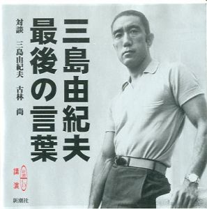 三島由紀夫 最後の言葉／対談者：三島由紀夫 古林尚／(Yukio Mishima The last word / Interlocutor：Yukio Mishima Takashi Furubayashi)のサムネール