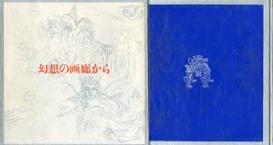 幻想の画廊から／澁澤龍彦／(/ Tatsuhiko Shibusawa)のサムネール