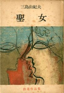 聖女／三島由紀夫／(Saint / Yukio Mishima)のサムネール