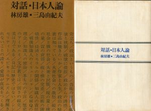 対話・日本人論／三島由紀夫／(Theory of Japanese People / Yukio  Mishima)のサムネール