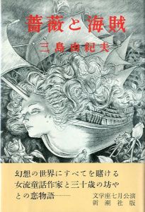薔薇と海賊／三島由紀夫／(Roses and Pirates / Yukio  Mishima)のサムネール