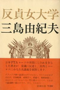 反貞女大学／三島由紀夫／(College of Unchasteness / Yukio  Mishima)のサムネール