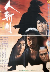 人斬り／三島由紀夫／(Film Poster "Hitokiri" / Yukio Mishima)のサムネール