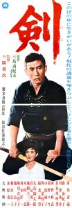 剣／三島由紀夫／(Film Poster "Sword" / Yukio Mishima)のサムネール