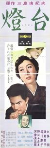 燈台／三島由紀夫／(Film Poster "The Lighthouse" / Yukio Mishima)のサムネール