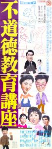 不道徳教育講座／三島由紀夫／(Film Poster "Lectures on Immoral Education" / Yukio Mishima)のサムネール