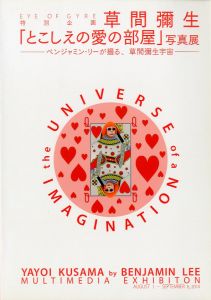 草間彌生「とこしえの愛の部屋」写真展／草間彌生　写真：ベンジャミン・リー／(the UNIVERSE of IMAGINATION / YAYOI KUSAMA by BENJAMIN LEE / Yayoi Kusama　Photo: Benjamin Lee)のサムネール