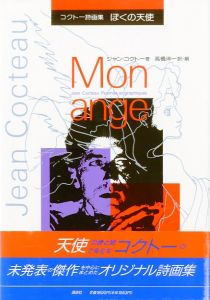 コクトー詩画集　ぼくの天使／著：ジャン・コクトー　翻訳・編：高橋洋一／(Jean Cocteau　Poémes et graphiques　Mon ange / Author: Jean Cocteau　Translate, Edit: Yoichi Takahashi)のサムネール