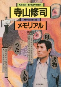 寺山修司メモリアル／編：読売新聞社出版局 / フィルムアート社 デザイン：粟津潔／(Shuji Terayama Memorial / Edit: Yomiuri Shimbunsha / filmartsha Design: Kiyoshi Awazu)のサムネール