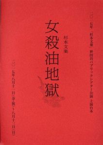 杉本文楽　女殺油地獄のサムネール