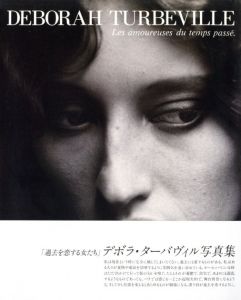 過去を恋する女たち／デボラ・ターバヴィル／(Les amoureuses du temps passe / Deborah Turbeville)のサムネール