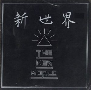 新世界　1973. AUG. 19 〈NUMBER'S No.8〉 / 島尾伸三　他