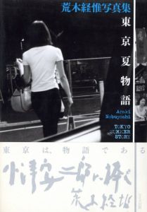 東京夏物語／荒木経惟／(TOKYO SUMMER STORY / Nobuyoshi Araki)のサムネール