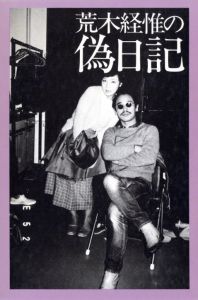 荒木経惟の偽日記／荒木経惟／(NOBUYOSHI ARAKI PSEUDO DIARY / Nobuyoshi Araki)のサムネール