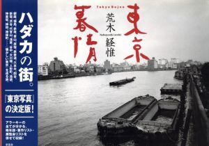 東京暮情／荒木経惟／(Tokyo Bojou / Nobuyoshi Araki)のサムネール