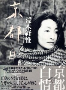 京都白情／荒木経惟／(LOVE LABYRINTH / Nobuyoshi Araki)のサムネール