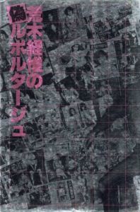 荒木経惟の偽ルポルタージュ／荒木経惟／(Araki Nobuyoshi no Nise Reportage -Nobuyoshi Araki's Fake Reportage / Nobuyoshi Araki)のサムネール