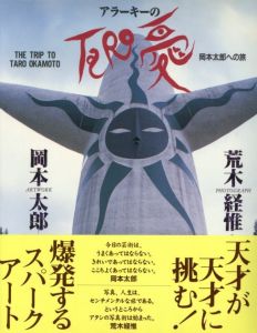 アラーキーのTARO愛／写真：荒木経惟　作品：岡本太郎／(THE TRIP TO TARO OKAMOTO / Photo: Nobuyoshi Araki　Art works produced: Taro Okamoto)のサムネール