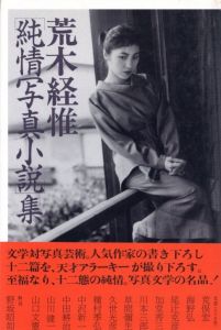 [ 純情写真小説 ] 集／荒木経惟／(Junjō Shashin Shousetsu Shū -Collection of Pure Heart Photo Novel / Nobuyoshi Araki)のサムネール