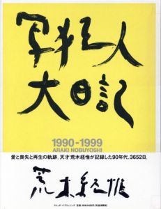 写狂人大日記／荒木経惟／(1990-1999 ARAKI NOBUYOSHI / Nobuyoshi Araki)のサムネール