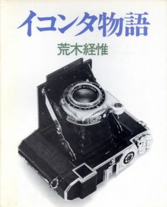イコンタ物語／荒木経惟／(Ikonta Monogatari - Ikonta Story / Nobuyoshi Araki)のサムネール