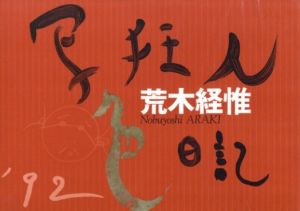 写狂人色日記 '92／荒木経惟／(Photo Maniac's Diary '92 / Nobuyoshi Araki)のサムネール