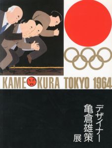 デザイナー亀倉雄策展／亀倉雄策／(Kamekura Tokyo 1964 / Yusaku Kamekura)のサムネール
