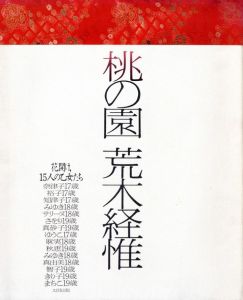 桃の園／荒木経惟／(Peach garden / Nobuyoshi Araki)のサムネール