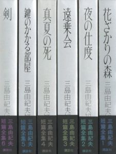 三島由紀夫短編全集　全6冊揃／三島由紀夫／(Yukio Mishima 6 Book Set / Yukio Mishima)のサムネール