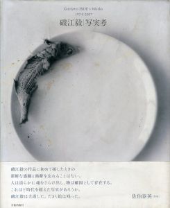写実考 / 磯江毅