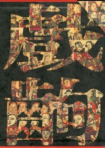 戯齣年画　 全2冊揃 / 王樹村/編集　英文漢聲出版有限公司