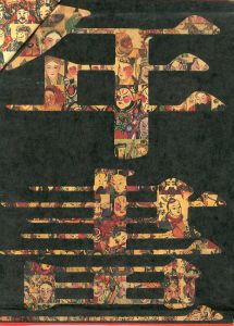 「戯齣年画　 全2冊揃 / 王樹村/編集　英文漢聲出版有限公司」画像1