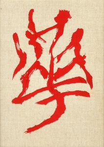 華　中川幸夫作品集／中川幸夫　文：滝口修造／(Flower: Works of Yukio Nakagawa / Yukio Nakagawa　Text: Shuzo Takiguchi)のサムネール