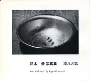 流れの歌／鈴木清／(soul and soul / Kiyoshi Suzuki)のサムネール