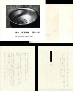 流れの歌【サイン入】／鈴木清／(soul and soul【Signed】 / Kiyoshi Suzuki)のサムネール