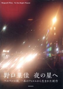 夜の星へ／野口里佳／(To the Night Planet / Rika Noguchi)のサムネール