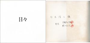 日々【多木浩二宛　両者サイン入】／写真：牛腸茂雄　関口正夫／(daily【Signature Dedicated to Koji Taki by Gocho and Sekiguchi】 / Photo: Shigeo Gocho, Masao Sekiguchi)のサムネール