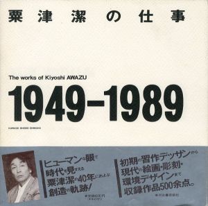 粟津潔の仕事 1949-1989／粟津潔／(The works of Kiyoshi AWAZU / Kiyoshi Awazu)のサムネール