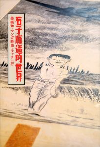 石子順造的世界　美術発・マンガ経由・キッチュ行／石子順造　展覧会企画: 成相肇／(The World of ISHIKO Junzo : From Art via Manga to Kitsch / Junzo Ishiko,　Exihibition Curated by NariaiI Fajime)のサムネール