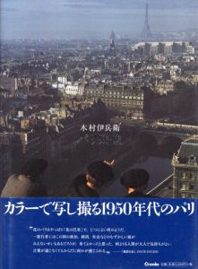 木村伊兵衛　パリ残像／木村伊兵衛／(Ihei Kimura Afterimage of Paris 1950s / Ihei Kimura)のサムネール