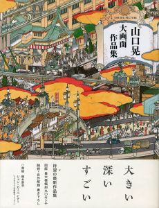 山口晃　大画面作品集／山口晃／(Yamaguchi Akira The Big Picture / Akira Yamaguchi)のサムネール