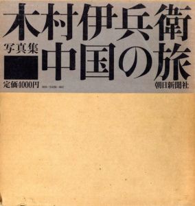 中国の旅／木村伊兵衛／(China Journey / Ihee Kimura)のサムネール