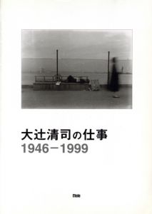 大辻清司の仕事 1946-1999／大日方欣一／(Works of Kiyoji Otsuji / Kinichi Obinata)のサムネール