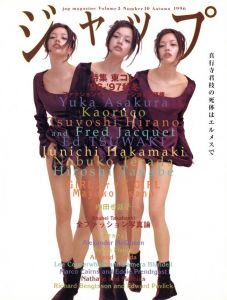 ジャップ vol.3 No.10 秋 1996／編：伊島薫／(Jap Magazine vol.3 No.10 Autumn 1996 / Edit: Kaoru Ijima)のサムネール
