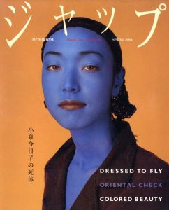 ジャップ vol.1 No.1 春 1994／編：伊島薫／(Jap Magazine vol.1 No.1 Spring 1994 / Edit: Kaoru Ijima)のサムネール