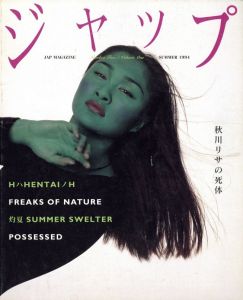 ジャップ vol.1 No.2 夏 1994／編：伊島薫／(Jap Magazine vol.1 No.2 Summer 1994 / Edit: Kaoru Ijima)のサムネール
