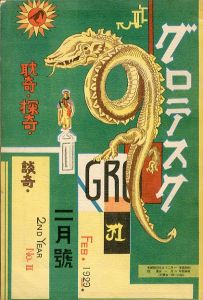 グロテスク 2月号　1929/2 / 編：中野正人