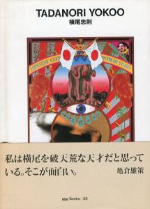 世界のグラフィックデザイン 28: 横尾忠則／横尾忠則 監修：田中一光／(Graphic design of the world 28: Tadanori Yokoo / Tadanori Yokoo Supervision: Ikko Tanaka)のサムネール