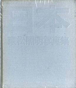 日本／東松照明／(NIPPON / Shomei Tomatsu)のサムネール
